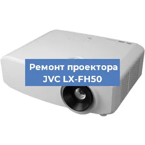 Замена проектора JVC LX-FH50 в Самаре